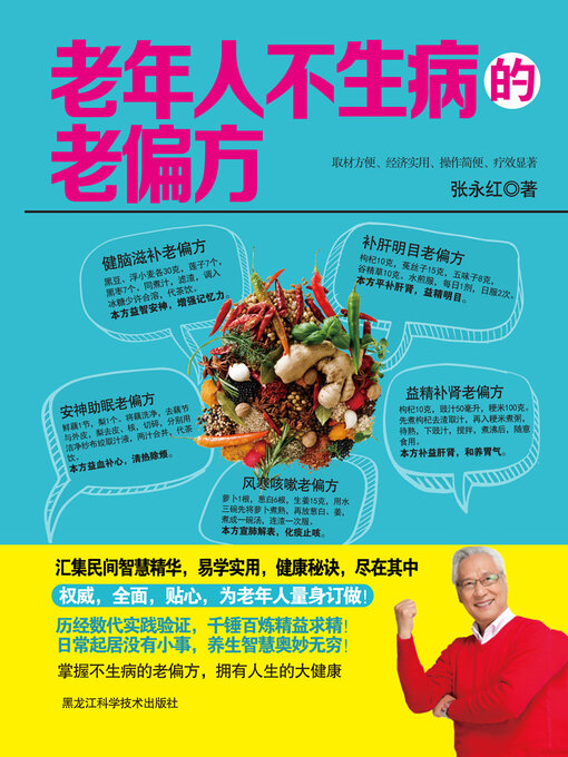 Title details for 老年人不生病的老偏方 by 张永红 - Available